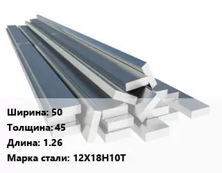 Полоса нержавеющая 50х45 L=1.26 Сталь: 12Х18Н10Т